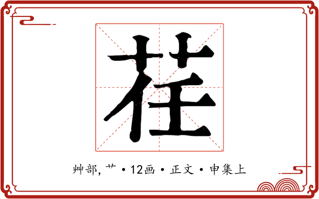 荏