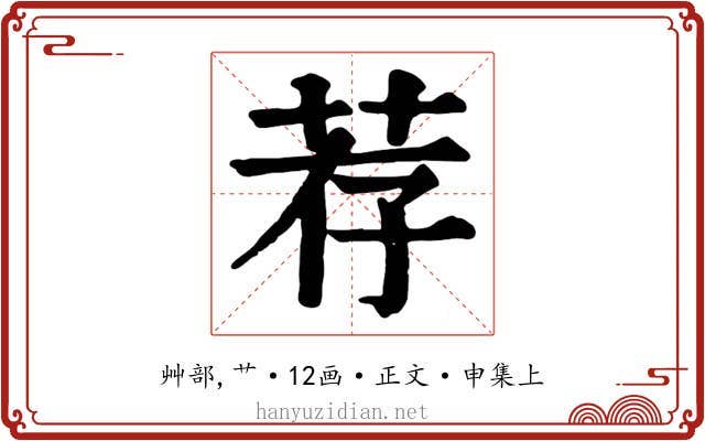 荐