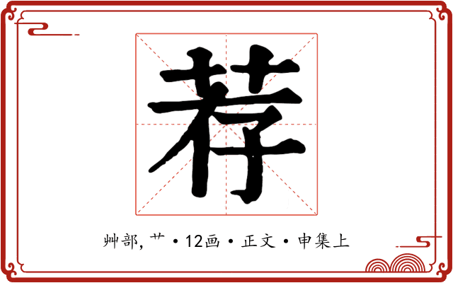 荐