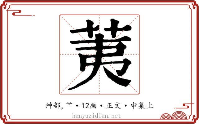 荑
