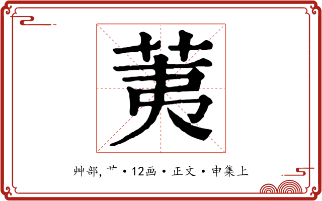 荑