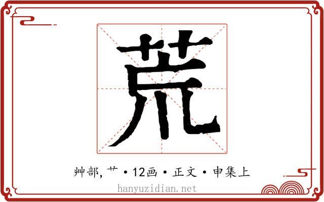 荒