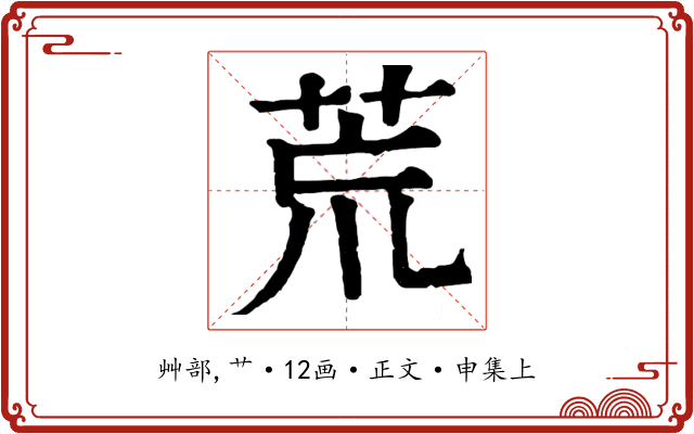 荒