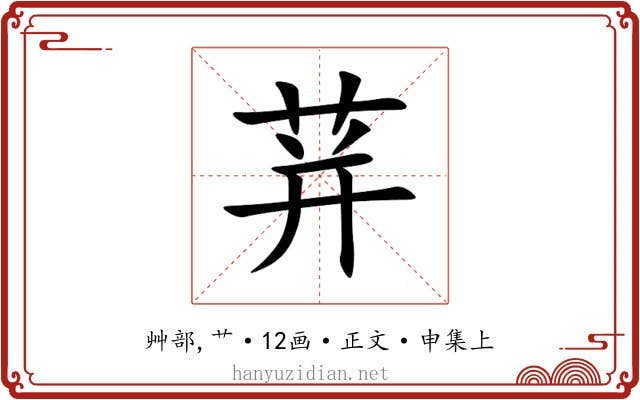 荓