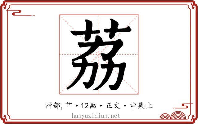 荔