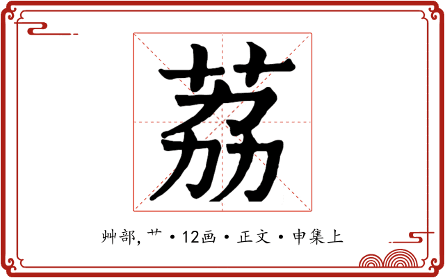 荔
