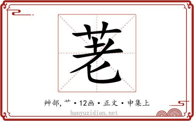 荖