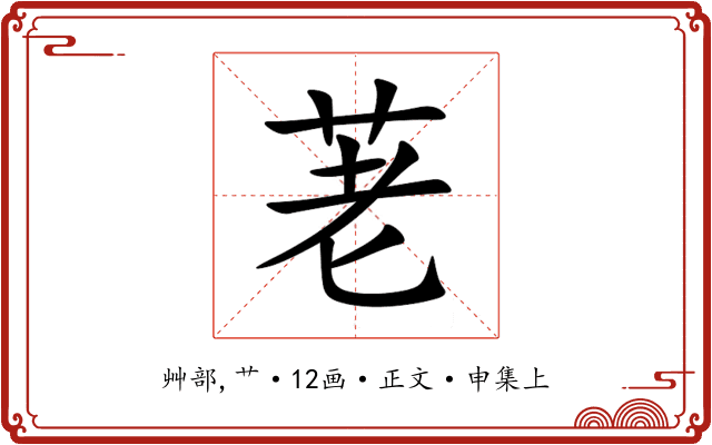 荖
