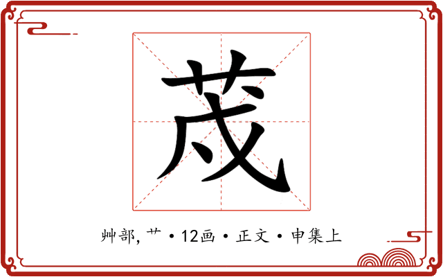 荗