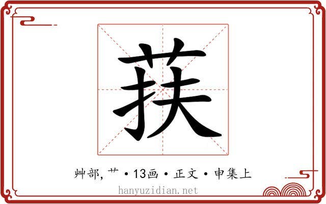 荴