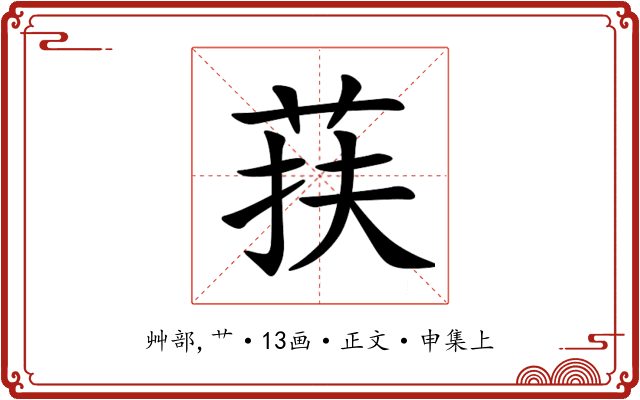 荴