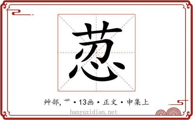 荵