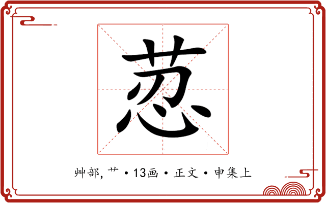 荵