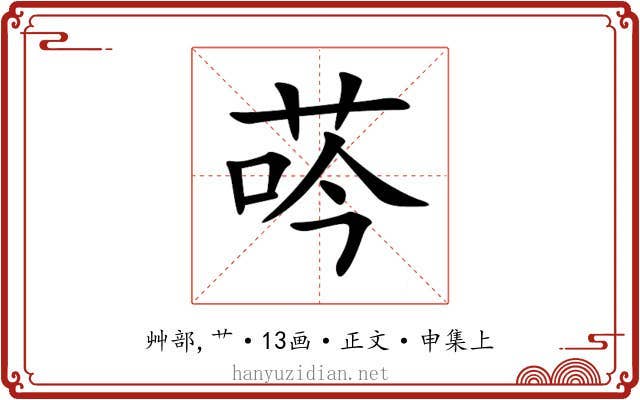 荶
