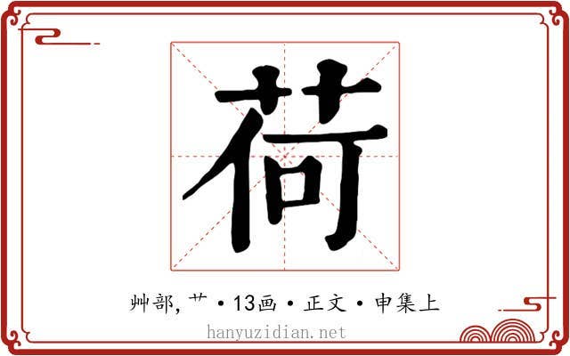 荷