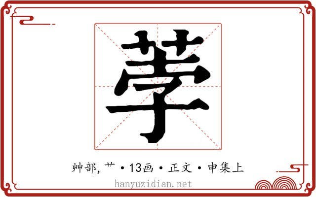 荸