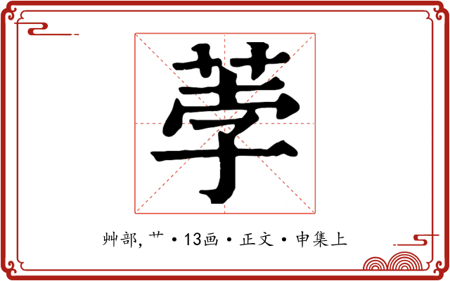 荸