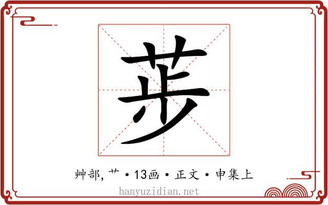 荹