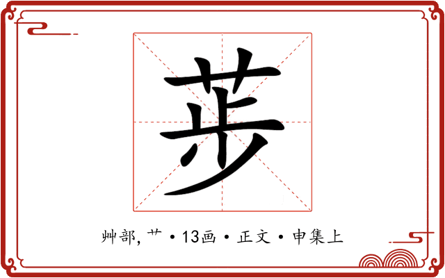 荹