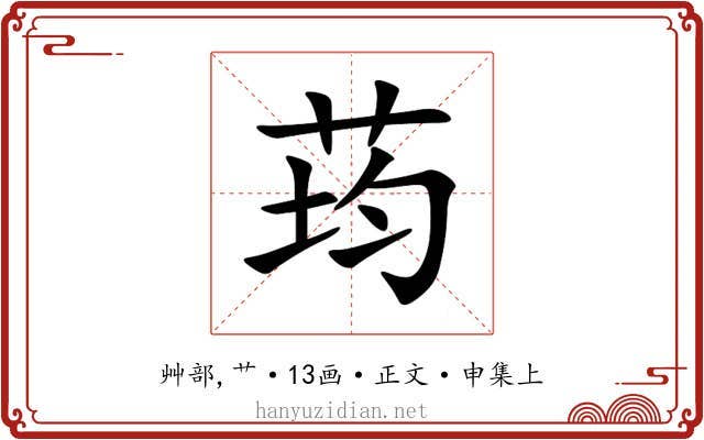 荺