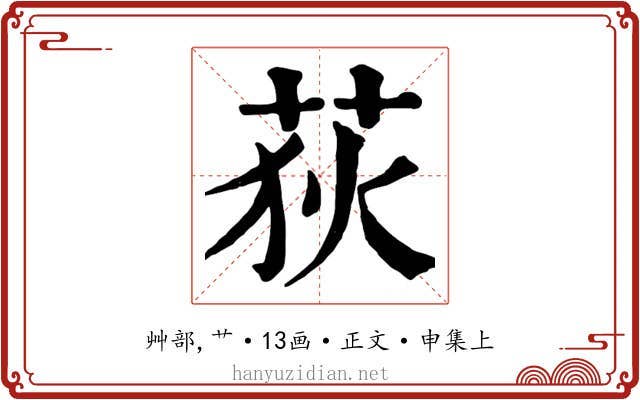 荻