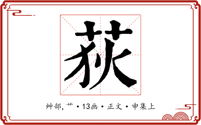 荻