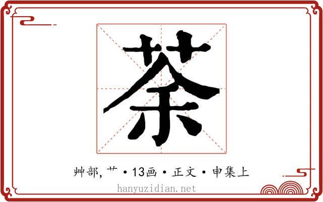 荼