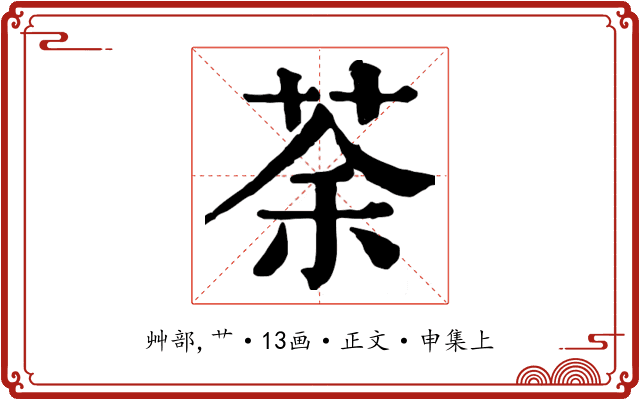 荼