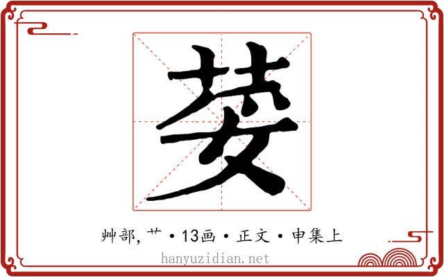 荽