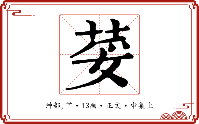 荽