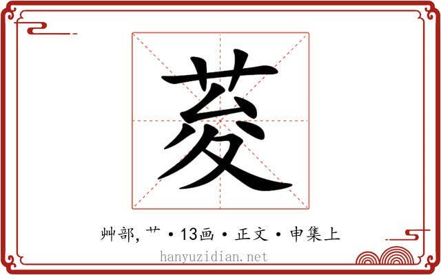 荾