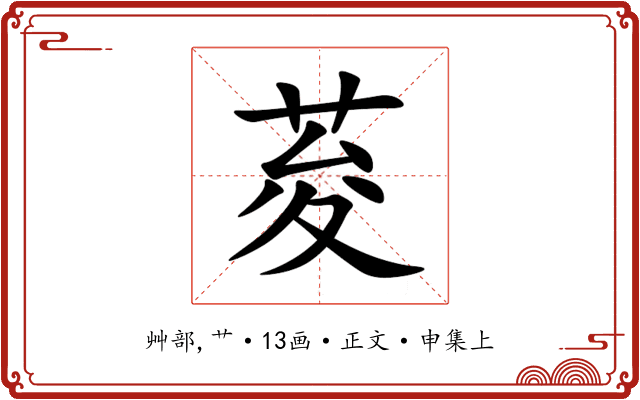 荾