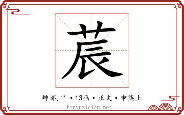 莀