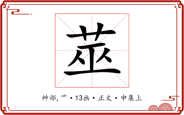 莁