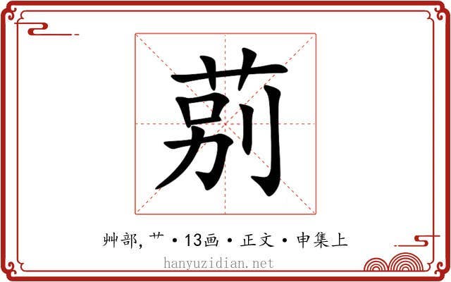 莂