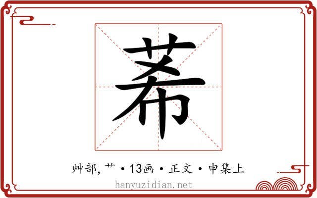 莃