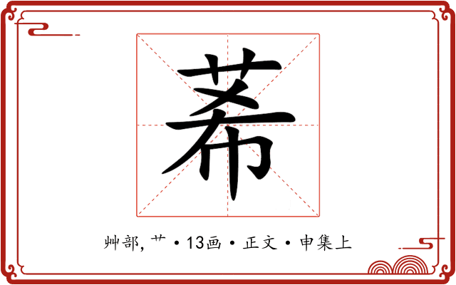 莃