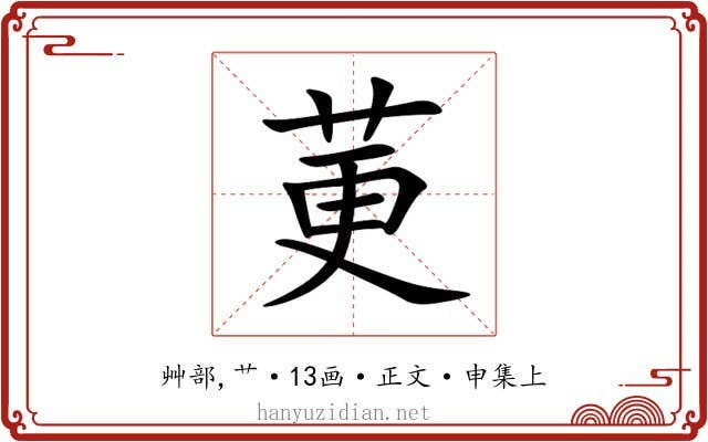 莄