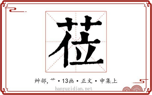 莅