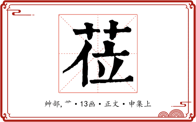 莅