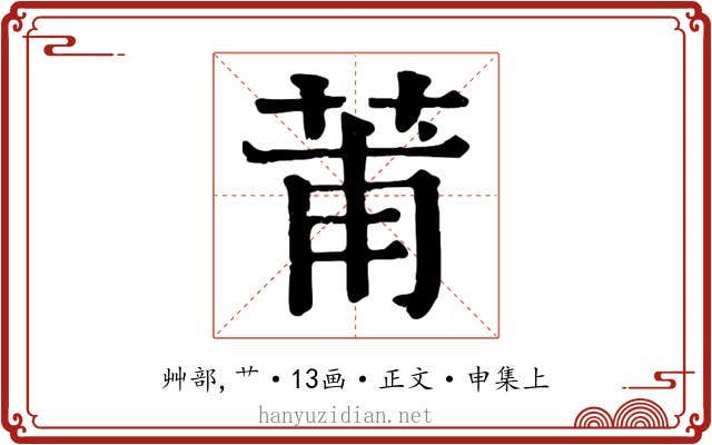 莆