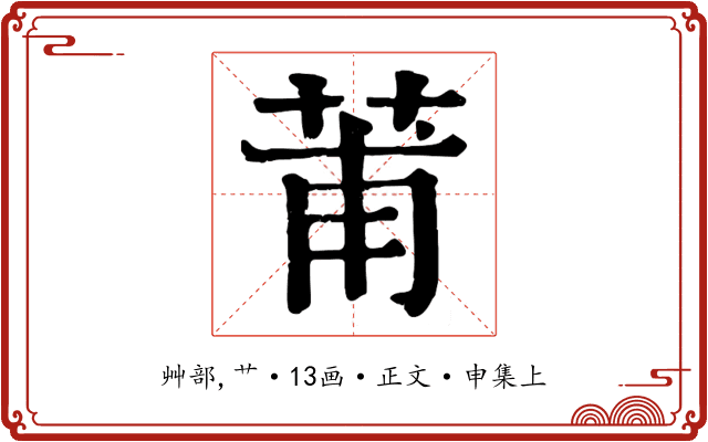 莆