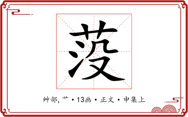 莈