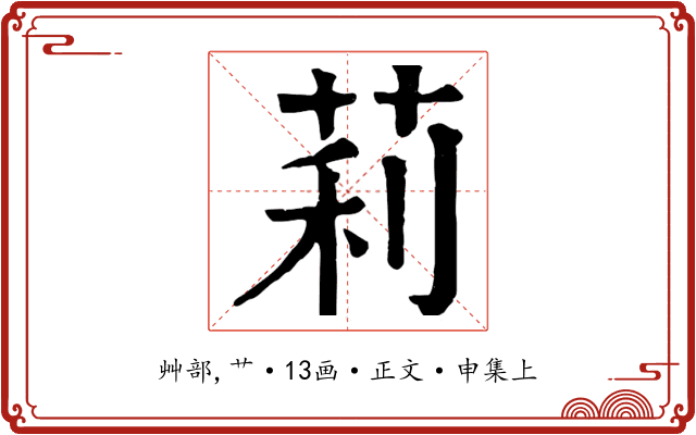莉