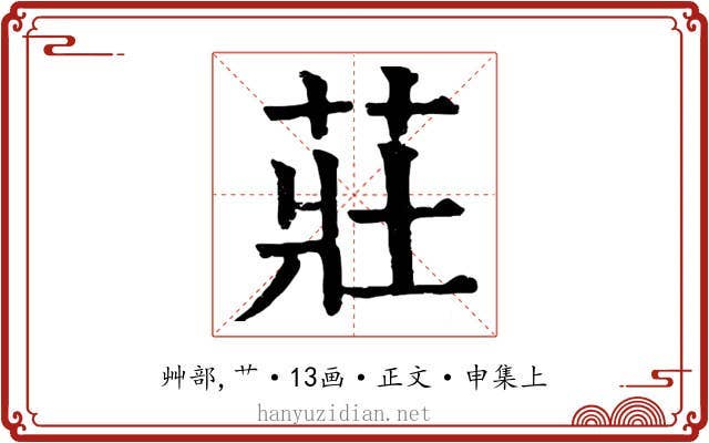 莊