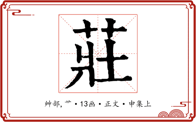莊