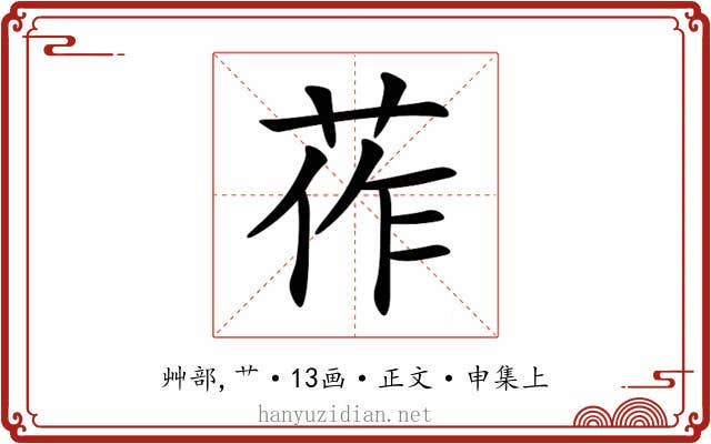 莋