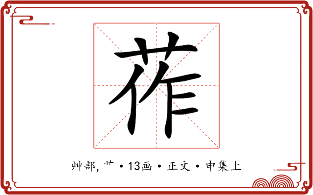 莋