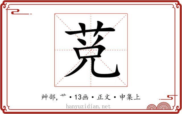 莌