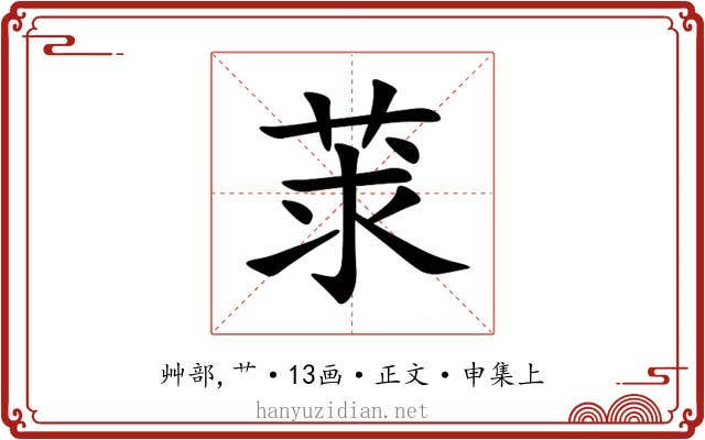莍